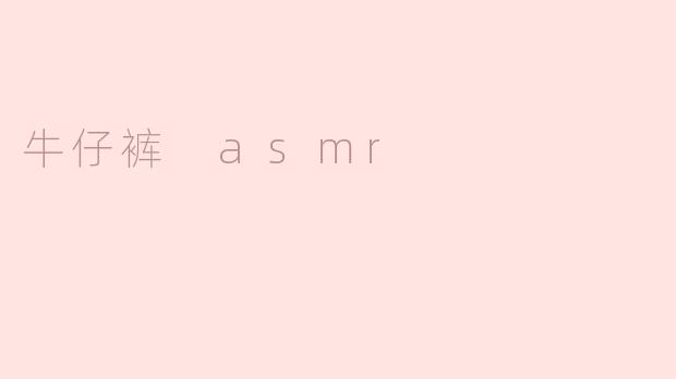 牛仔裤 asmr